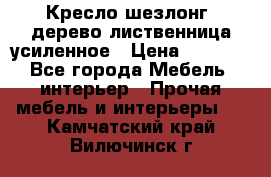 Кресло шезлонг .дерево лиственница усиленное › Цена ­ 8 200 - Все города Мебель, интерьер » Прочая мебель и интерьеры   . Камчатский край,Вилючинск г.